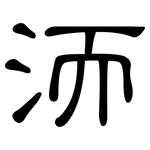 洏: 隶书