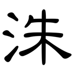 洙: 隶书