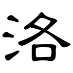洛: 隶书 洛: 隶书