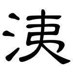 洟: 隶书