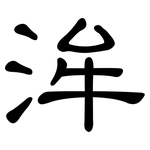 洠: 隶书