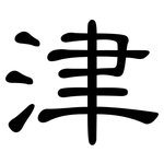 津: 隶书 津: 隶书