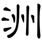 洲: 隶书 洲: 隶书