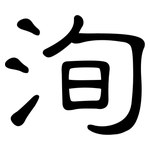 洵: 隶书