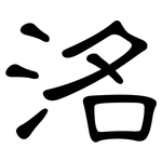 洺: 隶书