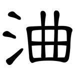 浀: 隶书