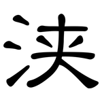 浃: 隶书