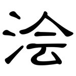 浍: 隶书