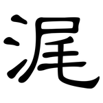 浘: 隶书