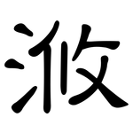 浟: 隶书