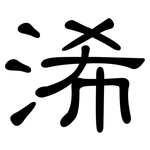 浠: 隶书