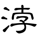浡: 隶书