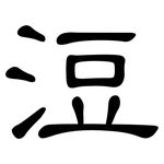 浢: 隶书