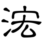浤: 隶书