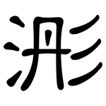 浵: 隶书