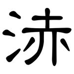 浾: 隶书