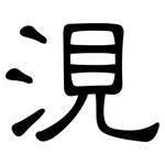 涀: 隶书