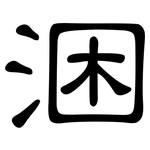 涃: 隶书