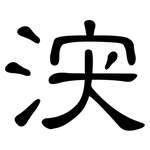 涋: 隶书