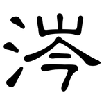 涔: 隶书