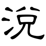 涗: 隶书