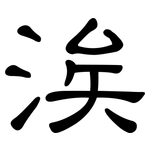 涘: 隶书