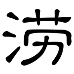 涝: 隶书