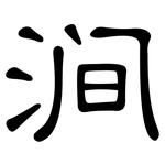 涧: 隶书