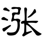 涨: 隶书 涨: 隶书