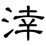 涬: 隶书