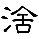 涻: 隶书