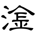 淦: 隶书