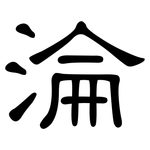 淪: 隶书 淪: 隶书