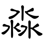 淼: 隶书