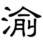 渝: 隶书