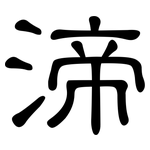 渧: 隶书