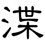 渫: 隶书