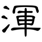 渾: 隶书 渾: 隶书