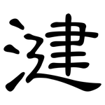 湕: 隶书