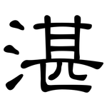 湛: 隶书 湛: 隶书