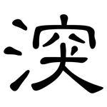 湥: 隶书