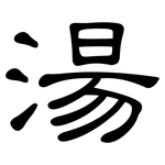 湯: 隶书 湯: 隶书