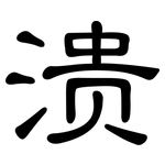 溃: 隶书
