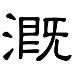 溉: 隶书