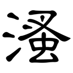 溞: 隶书