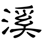 溪: 隶书