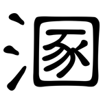 溷: 隶书