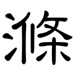 滌: 隶书 滌: 隶书