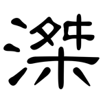 滐: 隶书
