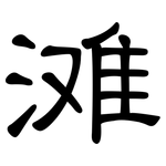滩: 隶书 滩: 隶书